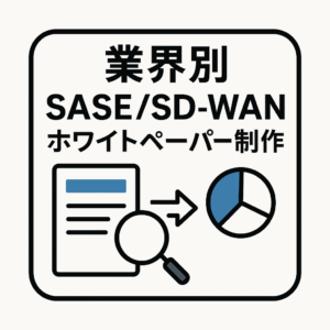 業界別SASE/SD-WANホワイトペーパー制作