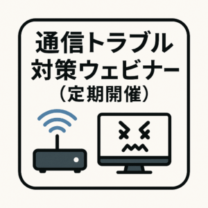 通信トラブル対策ウェビナー定期開催