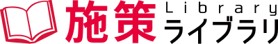 施策ライブラリ