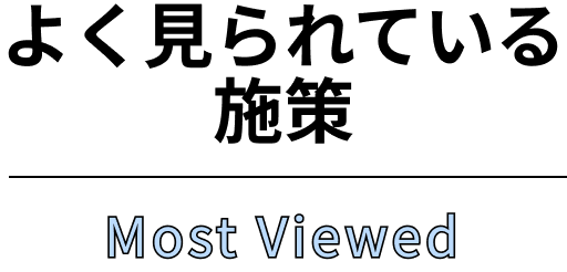 よく見られている施策