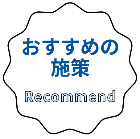 おすすめの施策